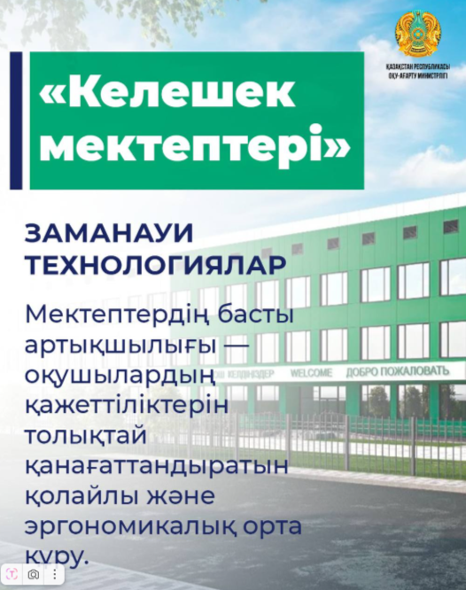 Келешек мектептердің заманауи техникалық жабдықталуы ХХІ ғасырдың негізгі дағдыларын қалыптастыруға жағдай жасайды.