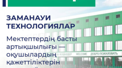 Келешек мектептердің заманауи техникалық жабдықталуы ХХІ ғасырдың негізгі дағдыларын қалыптастыруға жағдай жасайды.